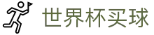 2026FIFA世界杯买球(中国)官方投注平台 | 竞猜投注盘口查询